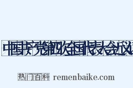 中国共产党第四次全国代表大会近义词是什么意思的图片